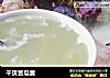 干贝苦瓜羹的做法