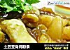 土豆豆角炖粉条的做法