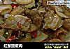 红葱豉椒肉的做法