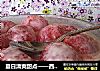 夏日清爽甜点——西瓜球沙拉的做法