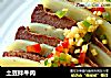 土豆拌牛肉的做法