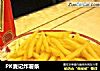 PK麦记炸薯条的做法