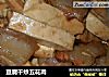 豆腐干炒五花肉的做法