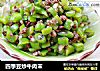 四季豆炒牛肉末的做法