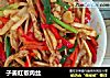 子姜红椒肉丝的做法