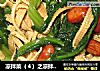 凉拌菜（４）之凉拌菠菜豆腐丝的做法