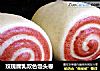 玫瑰腐乳双色馒头卷的做法