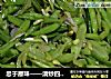 忠于原味——清炒四季豆的做法