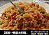 【黑椒什锦意大利螺丝面】的做法