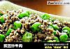 豌豆炒牛肉的做法