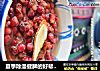 夏季除湿健脾的好帮手——{红豆薏仁水}的做法