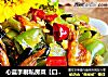 心蓝手制私房菜【口味饭遭殃】——做个坚持的万金油的做法