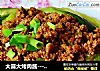 大喜大烤肉酱---酱烧肉末拌茄子的做法
