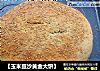 【玉米豆沙黄金大饼】的做法