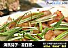 清蒸茄子--夏日醒胃素食的做法
