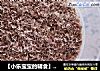 【小乐宝宝的辅食】——牛肉松的做法