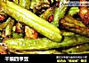 干煸四季豆的做法