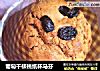 葡萄干核桃纸杯马芬的做法