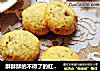 酥酥酥的不得了的红茶酥饼——葡萄干伯爵红茶酥饼的做法