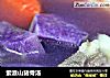 紫淮山猪骨汤的做法