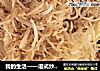 我的生活——港式炒米粉的做法