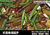 长豆角烧茄子的做法