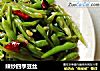 辣炒四季豆丝的做法