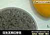 花生芝麻红枣膏的做法