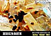 豆豉花生鱼胶冻的做法