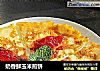 奶香鲜玉米煎饼的做法