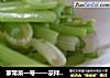 家常菜一号——凉拌芹菜的做法