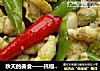 秋天的美食——杭椒炒青豆丹的做法