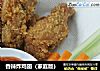 香辣炸鸡翅（家庭版）的做法