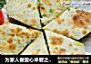 为家人做爱心早餐之------烫面韭菜鸡蛋饼的做法