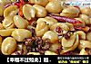 【幸福不过如此】超赞下酒菜——麻辣花生米的做法
