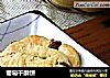 葡萄干酥饼的做法
