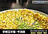 学做玉米烙--牛油版的做法