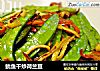 鱿鱼干炒荷兰豆的做法