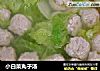 小白菜丸子汤的做法