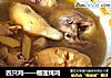四只鸡——榴莲炖鸡的做法