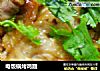 电饭锅烤鸡翅的做法