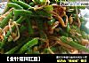 【金针菇拌豇豆】的做法
