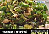 挑战喉咙【醋拌尖椒】的做法