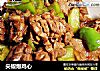 尖椒爆鸡心的做法