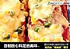 自制放心料足的美味——两种口味的吐司比萨的做法