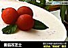 番茄冻芝士的做法