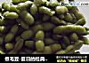 煮毛豆-夏日的经典小吃的做法