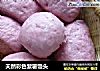 天然彩色紫薯馒头的做法