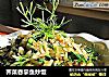 荠菜吞拿鱼炒饭的做法