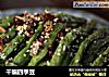 干煸四季豆的做法